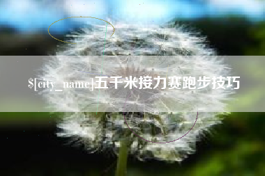 武威五千米接力赛跑步技巧