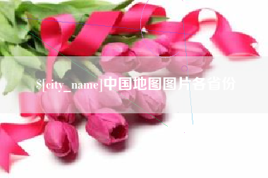 武威中国地图图片各省份
