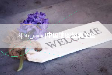 武威中国地图超清全图