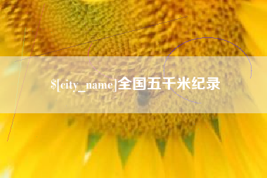 武威全国五千米纪录