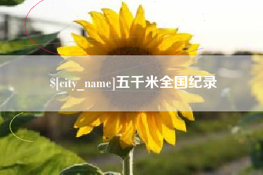 武威五千米全国纪录