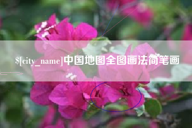 武威中国地图全图画法简笔画