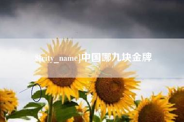 武威中国哪九块金牌