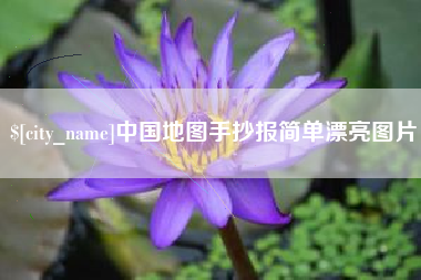 武威中国地图手抄报简单漂亮图片