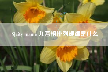 武威九宫格排列规律是什么