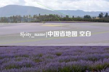 武威中国省地图 空白