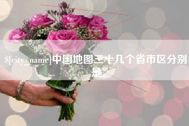 武威中国地图三十几个省市区分别是