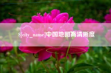 武威中国地图高清晰度