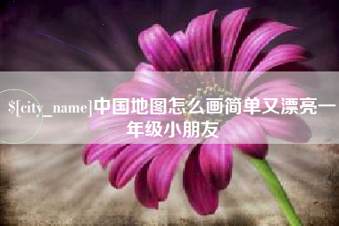 武威中国地图怎么画简单又漂亮一年级小朋友