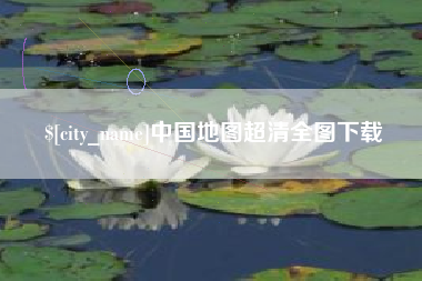 武威中国地图超清全图下载