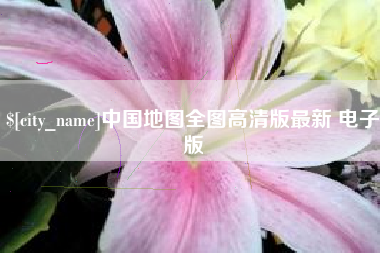 武威中国地图全图高清版最新 电子版