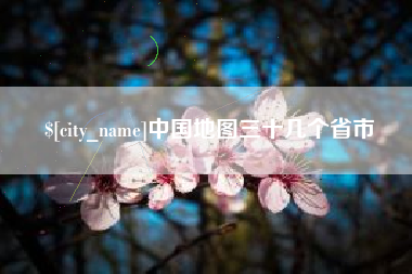 武威中国地图三十几个省市