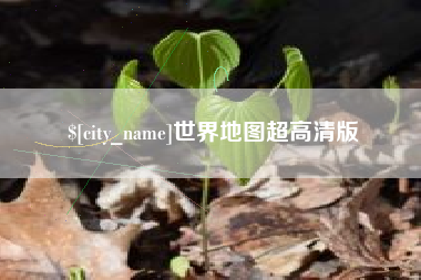 武威世界地图超高清版