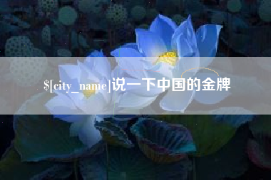 武威说一下中国的金牌