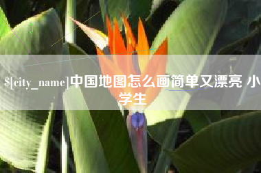 武威中国地图怎么画简单又漂亮 小学生