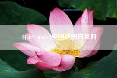 武威中国地图白色的