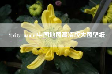 武威中国地图高清版大图壁纸