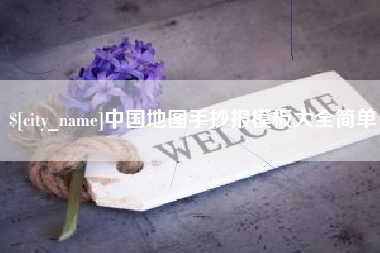 武威中国地图手抄报模板大全简单