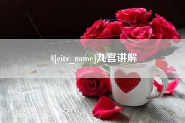 武威九宫讲解