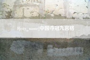 武威中国夺冠九宫格