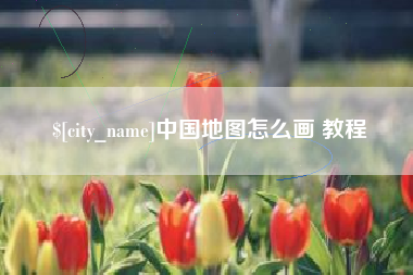 武威中国地图怎么画 教程
