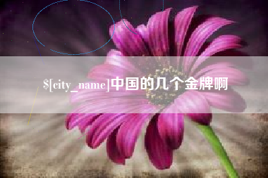 武威中国的几个金牌啊