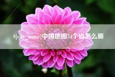 武威中国地图34个省怎么画