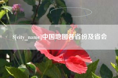 武威中国地图各省份及省会
