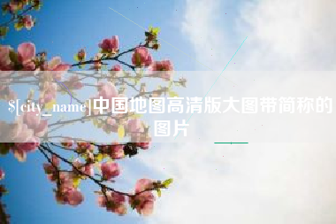 武威中国地图高清版大图带简称的图片