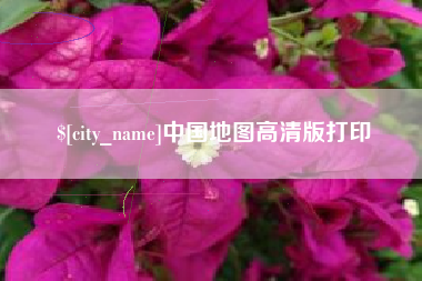 武威中国地图高清版打印