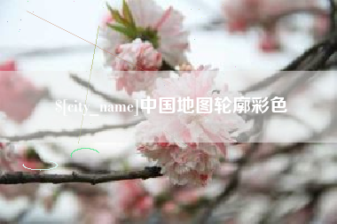武威中国地图轮廓彩色