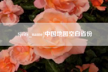 武威中国地图空白省份