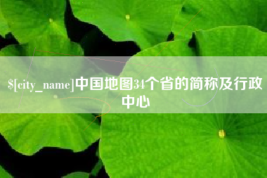 武威中国地图34个省的简称及行政中心