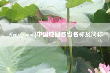 武威中国地图各省名称及简称