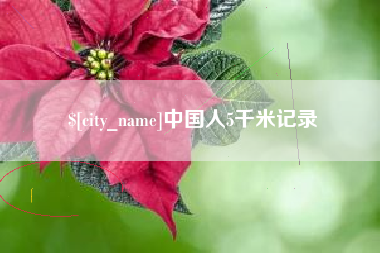 武威中国人5千米记录