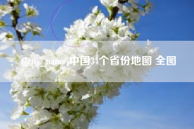 武威中国34个省份地图 全图