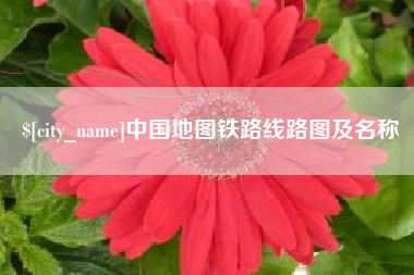 武威中国地图铁路线路图及名称