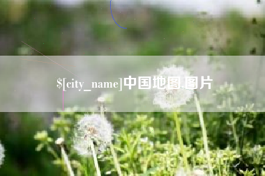 武威中国地图,图片