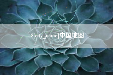 武威中国地图