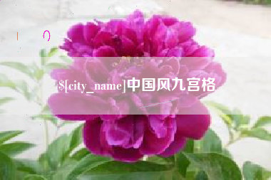 武威中国风九宫格