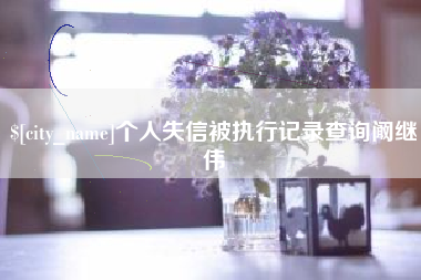 武威个人失信被执行记录查询阚继伟