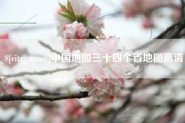 武威中国地图三十四个省地图高清