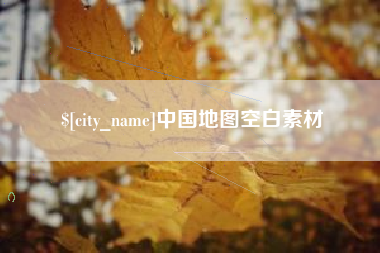 武威中国地图空白素材