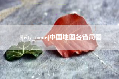 武威中国地图各省简图