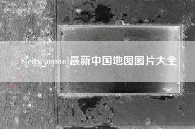 武威最新中国地图图片大全