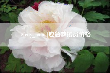 武威应急救援员价格