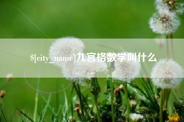 武威九宫格数学叫什么