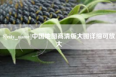 武威中国地图高清版大图详细可放大