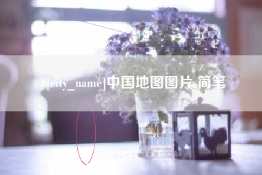 武威中国地图图片 简笔