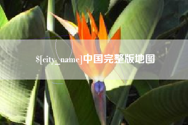 武威中国完整版地图
